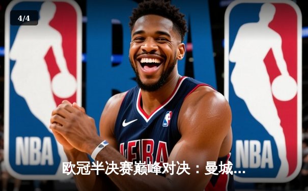 欧冠半决赛巅峰对决：曼城加时鏖战4-3险胜皇马，德布劳内两射一传封神 - 4