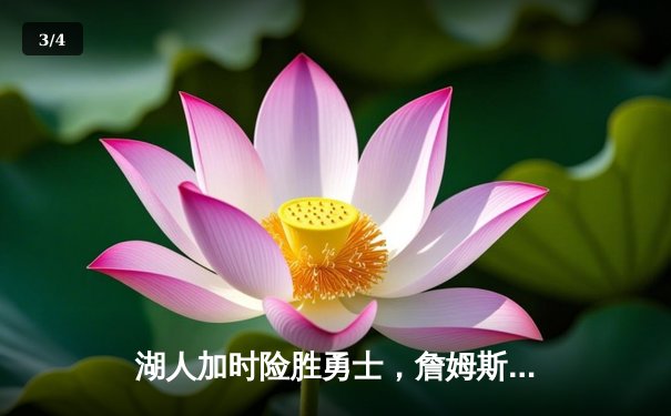 湖人加时险胜勇士，詹姆斯三双库里空砍40分，系列赛悬念再起 - 3