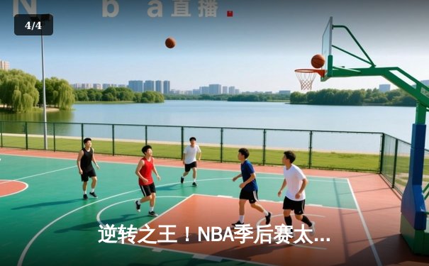 逆转之王！NBA季后赛太阳主场加时险胜掘金，杜兰特39分死神降临 - 4