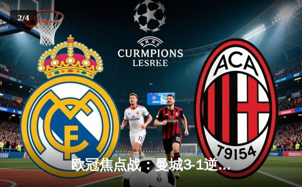 欧冠焦点战：曼城3-1逆转皇马，德布劳内传射建功 - 2