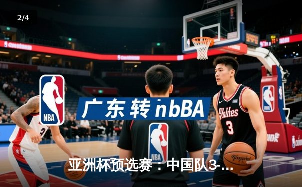 亚洲杯预选赛：中国队3-1逆转泰国，武磊传射建功锁定胜局 - 2