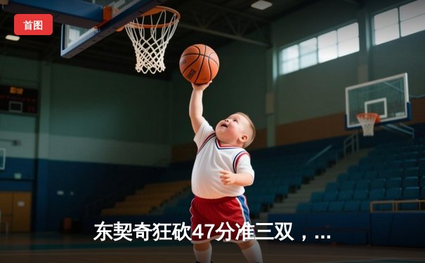 东契奇狂砍47分准三双，独行侠加时险胜雷霆总分2-2