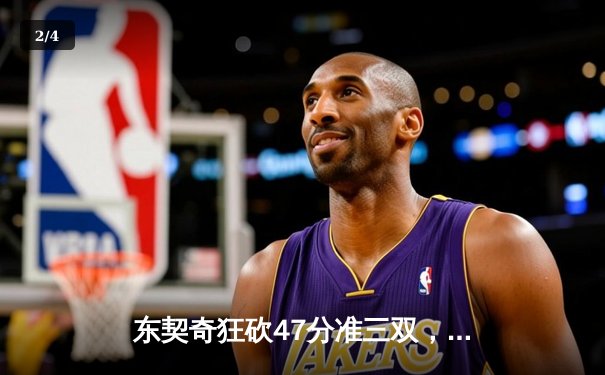 东契奇狂砍47分准三双，独行侠加时险胜雷霆总分2-2 - 2