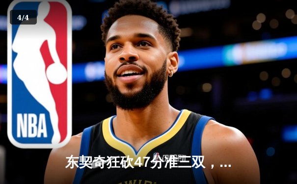 东契奇狂砍47分准三双，独行侠加时险胜雷霆总分2-2 - 4