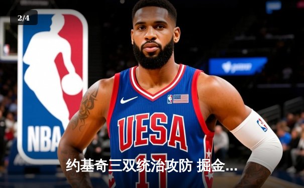 约基奇三双统治攻防 掘金抢七力克森林狼连续两年挺进西决 - 2