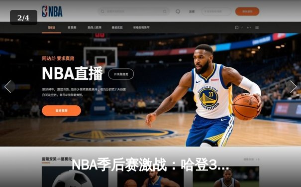 NBA季后赛激战：哈登37分献准绝杀，快船险胜独行侠扳平总比分 - 2