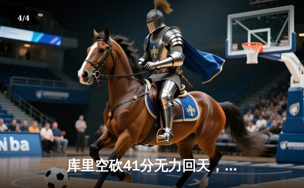 库里空砍41分无力回天，勇士客场加时惜败凯尔特人，总比分扳成2-2 - 4