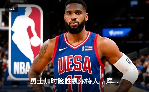 勇士加时险胜凯尔特人，库里狂砍43分率队捍卫主场 - 4