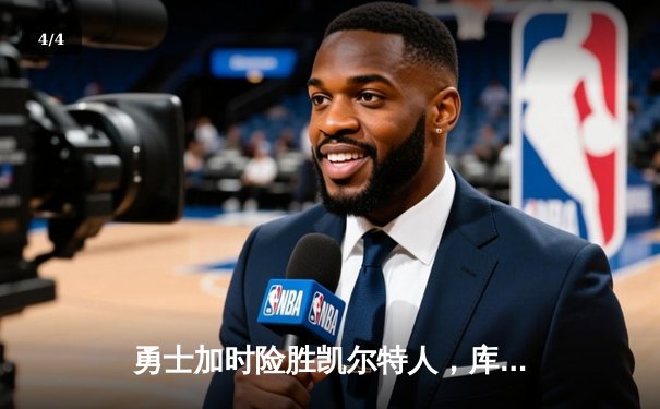 勇士加时险胜凯尔特人，库里狂砍43分率队捍卫主场 - 4