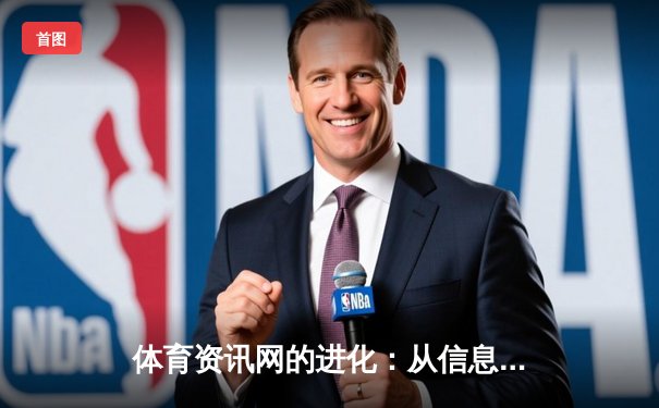 体育资讯网的进化：从信息聚合到沉浸式生态体验
