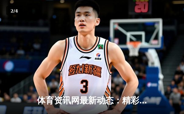 体育资讯网最新动态：精彩赛事回顾 - 2