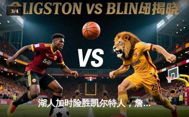 湖人加时险胜凯尔特人，詹姆斯砍下三双引领逆转 - 3