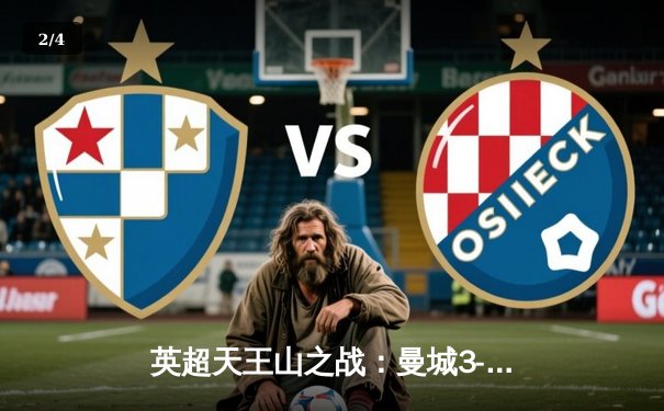 英超天王山之战：曼城3-1曼联，哈兰德双响统治德比 - 2