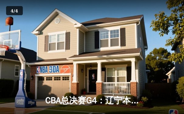 CBA总决赛G4：辽宁本钢加时逆转广东宏远，总比分3-1夺赛点 - 4