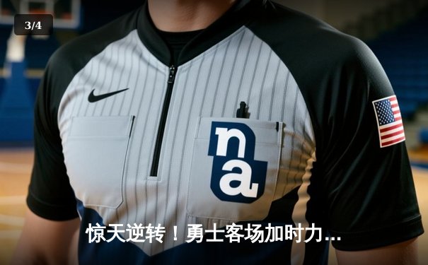 惊天逆转！勇士客场加时力克凯尔特人 库里狂砍47分导演23分大逆转 - 3