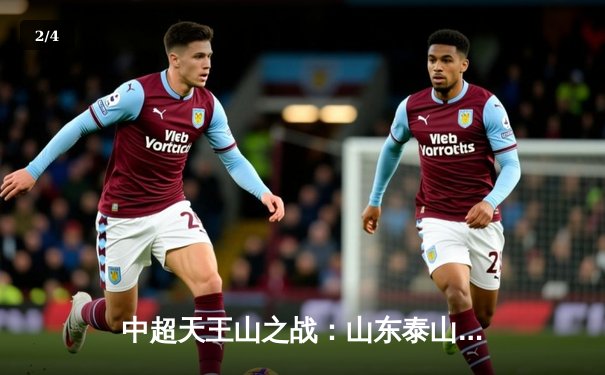 中超天王山之战：山东泰山3-2绝杀上海海港，克雷桑戴帽导演逆转 - 2