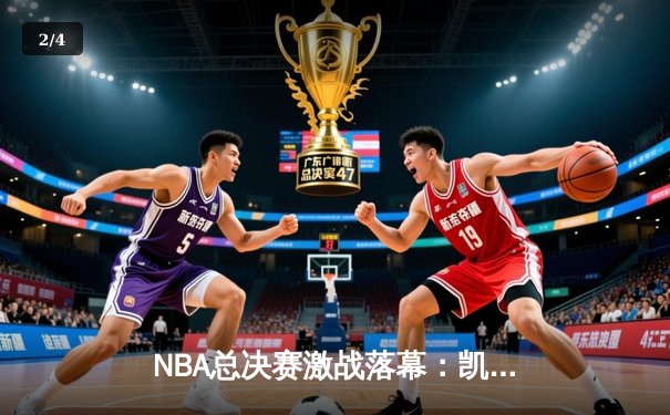 NBA总决赛激战落幕：凯尔特人4-1力克独行侠，塔图姆荣膺FMVP - 2