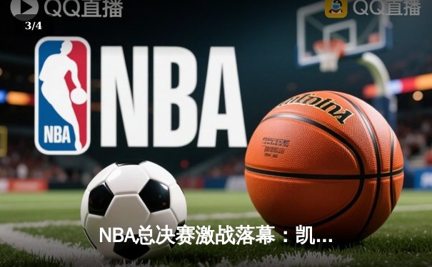 NBA总决赛激战落幕：凯尔特人4-1力克独行侠，塔图姆荣膺FMVP - 3