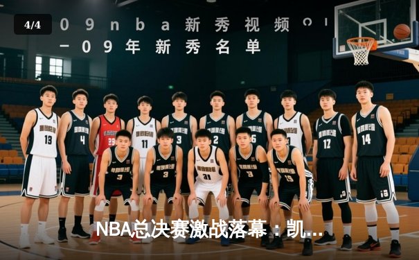 NBA总决赛激战落幕：凯尔特人4-1力克独行侠，塔图姆荣膺FMVP - 4