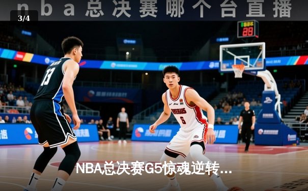 NBA总决赛G5惊魂逆转，掘金约基奇40+三双力克热火夺赛点 - 3