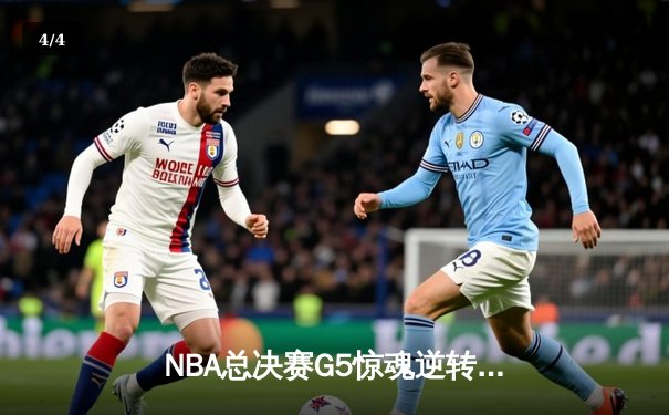 NBA总决赛G5惊魂逆转，掘金约基奇40+三双力克热火夺赛点 - 4