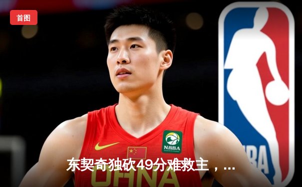 东契奇独砍49分难救主，太阳末节逆转擒独行侠迎三连胜