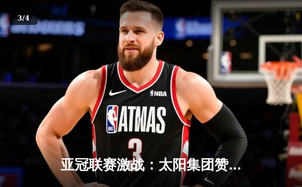 亚冠联赛激战：太阳集团赞助球队主场2-1逆转蔚山现代，小组出线在望 - 3