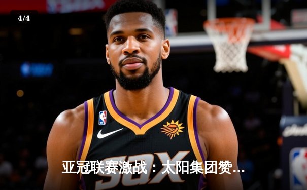 亚冠联赛激战：太阳集团赞助球队主场2-1逆转蔚山现代，小组出线在望 - 4