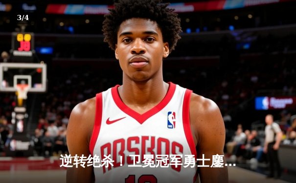 逆转绝杀！卫冕冠军勇士鏖战双加时险胜凯尔特人，库里狂砍45分创赛季新高 - 3
