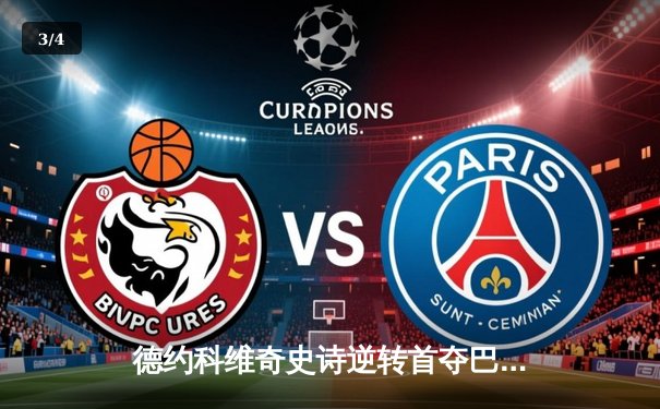 德约科维奇史诗逆转首夺巴黎大师赛冠军 第37冠刷新历史纪录 - 3