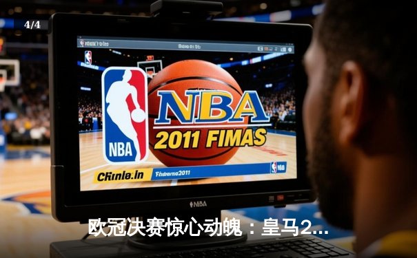 欧冠决赛惊心动魄：皇马2-1逆转利物浦，维尼修斯绝杀夺冠 - 4