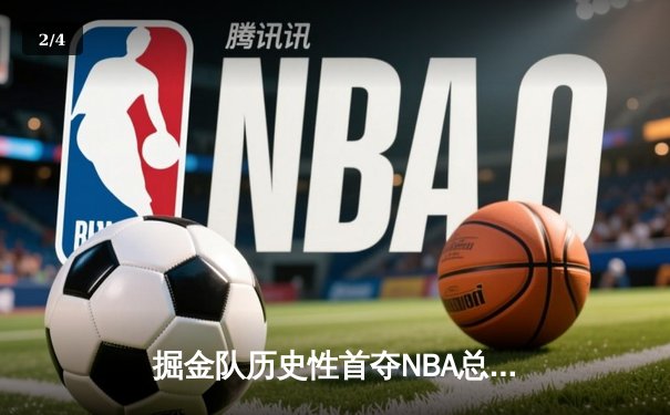 掘金队历史性首夺NBA总冠军，约基奇MVP表现统治总决赛 - 2