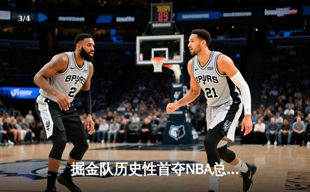 掘金队历史性首夺NBA总冠军，约基奇MVP表现统治总决赛 - 3