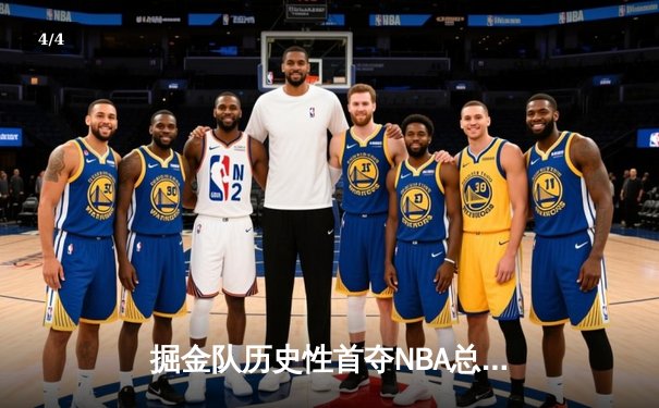 掘金队历史性首夺NBA总冠军，约基奇MVP表现统治总决赛 - 4
