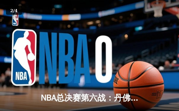 NBA总决赛第六战：丹佛掘金客场力克迈阿密热火，队史首夺总冠军 - 2