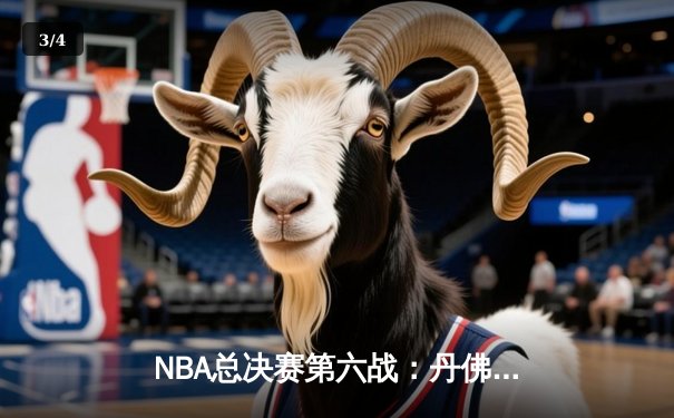 NBA总决赛第六战：丹佛掘金客场力克迈阿密热火，队史首夺总冠军 - 3