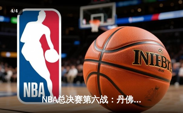 NBA总决赛第六战：丹佛掘金客场力克迈阿密热火，队史首夺总冠军 - 4