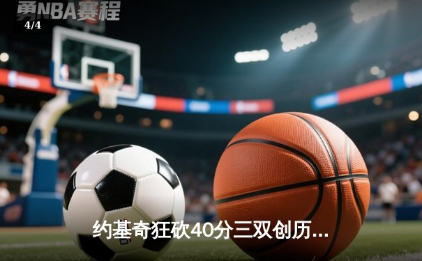 约基奇狂砍40分三双创历史，掘金加时鏖战力克绿衫军锁定季后赛 - 4