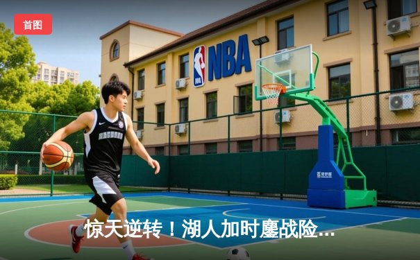 惊天逆转！湖人加时鏖战险胜勇士，詹姆斯三双库里空砍40分