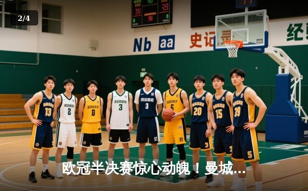 欧冠半决赛惊心动魄！曼城主场3-4惜败皇家马德里，总比分5-6无缘决赛 - 2