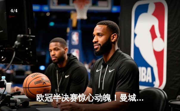 欧冠半决赛惊心动魄！曼城主场3-4惜败皇家马德里，总比分5-6无缘决赛 - 4