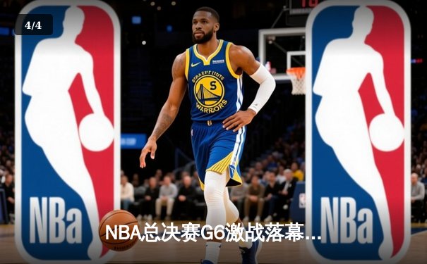 NBA总决赛G6激战落幕：凯尔特人险胜勇士夺冠，塔图姆荣膺FMVP - 4