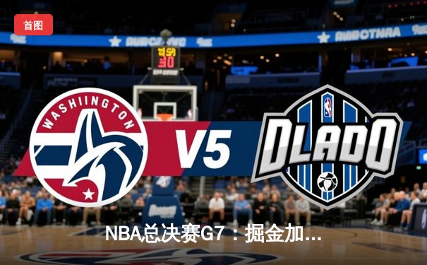 NBA总决赛G7：掘金加时险胜热火 约基奇三双斩获FMVP