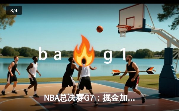 NBA总决赛G7：掘金加时险胜热火 约基奇三双斩获FMVP - 3