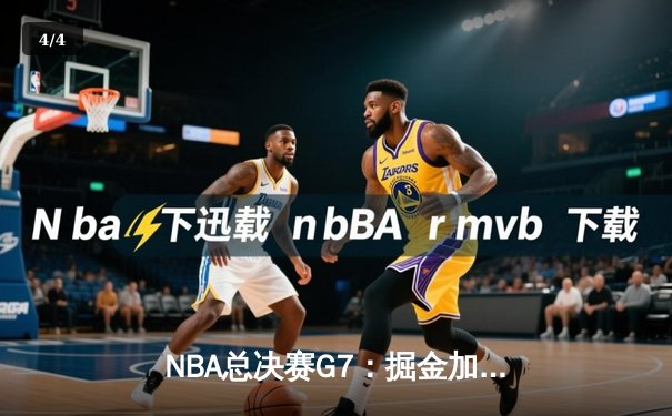 NBA总决赛G7：掘金加时险胜热火 约基奇三双斩获FMVP - 4