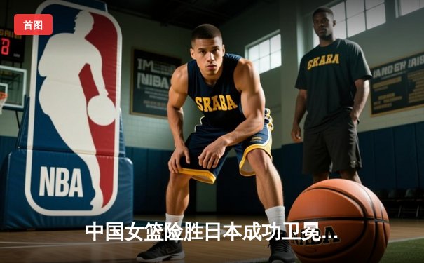 中国女篮险胜日本成功卫冕 韩旭23+12荣膺亚洲杯MVP