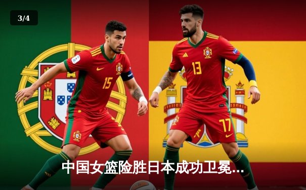 中国女篮险胜日本成功卫冕 韩旭23+12荣膺亚洲杯MVP - 3