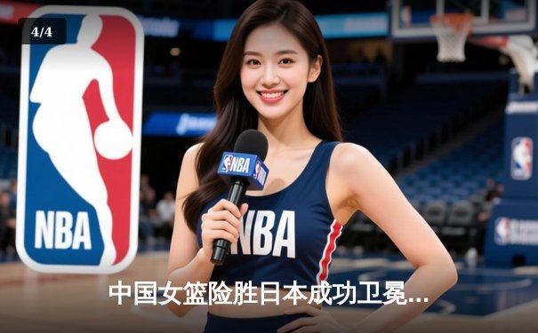 中国女篮险胜日本成功卫冕 韩旭23+12荣膺亚洲杯MVP - 4