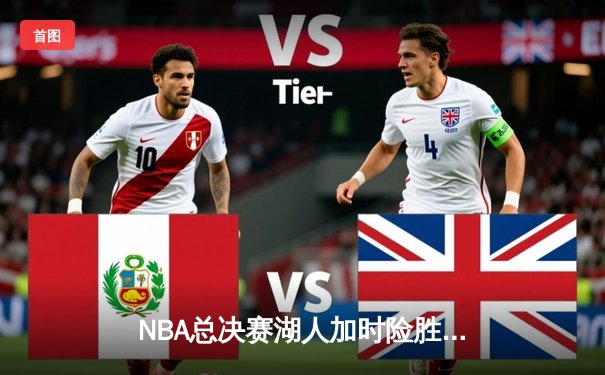 NBA总决赛湖人加时险胜凯尔特人，詹姆斯独揽40分率队夺冠