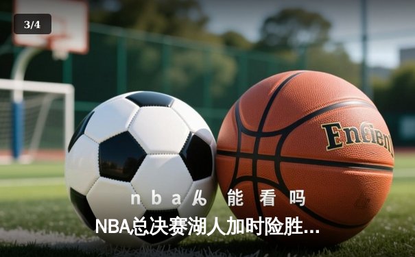 NBA总决赛湖人加时险胜凯尔特人，詹姆斯独揽40分率队夺冠 - 3